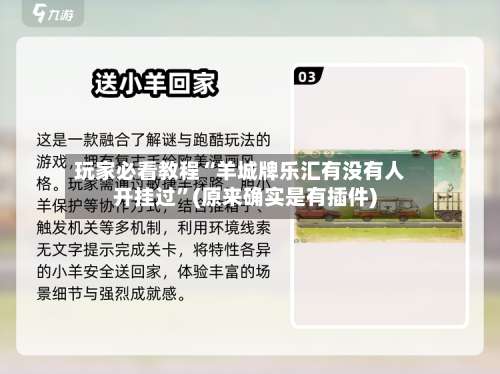 玩家必看教程“羊城牌乐汇有没有人开挂过”(原来确实是有插件)-第3张图片