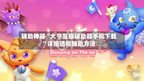 辅助神器“大亨互娱辅助器手机下载”详细透视辅助方法-第1张图片