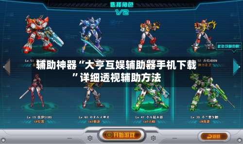 辅助神器“大亨互娱辅助器手机下载	”详细透视辅助方法-第2张图片