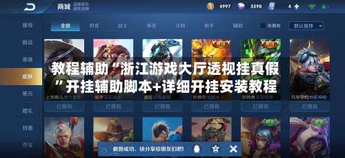 教程辅助“浙江游戏大厅透视挂真假	”开挂辅助脚本+详细开挂安装教程-第2张图片