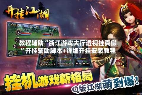 教程辅助“浙江游戏大厅透视挂真假	”开挂辅助脚本+详细开挂安装教程-第1张图片