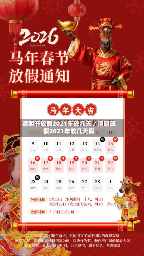 清明节放假2021年放几天／清明放假2021年放几天假-第1张图片