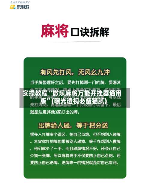 实操教程“微乐麻将万能开挂器通用版		”(曝光透视必备猫腻)-第2张图片