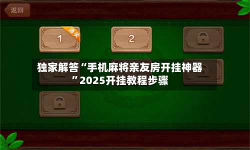 独家解答“手机麻将亲友房开挂神器”2025开挂教程步骤-第2张图片