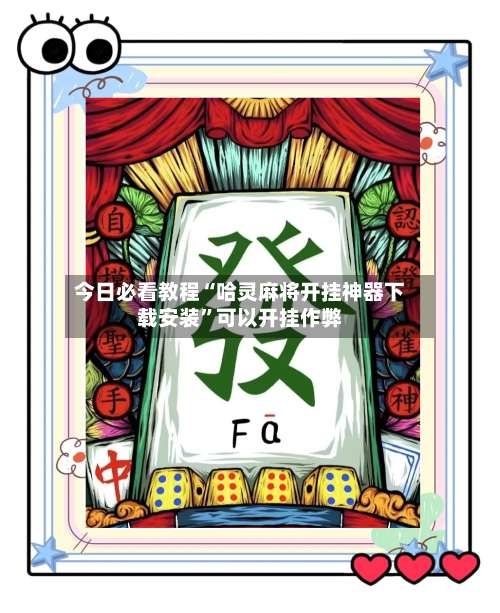今日必看教程“哈灵麻将开挂神器下载安装	”可以开挂作弊-第1张图片