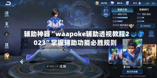 辅助神器“waapoke辅助透视教程2023		”掌握辅助功能必胜规则-第2张图片