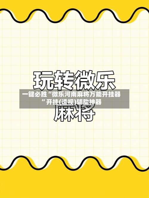 一键必胜“微乐河南麻将万能开挂器”开挂(透视)辅助神器-第1张图片