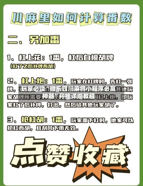 玩家必读“微乐四川麻将小程序必赢神器”开挂详细教程-第2张图片