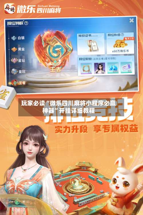 玩家必读“微乐四川麻将小程序必赢神器	”开挂详细教程-第3张图片