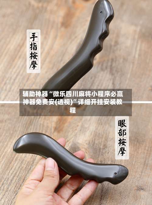 辅助神器“微乐四川麻将小程序必赢神器免费安(透视)	”详细开挂安装教程-第2张图片