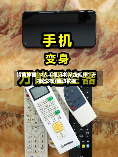 辅助神器“2人手机麻将系统规律	”开挂(透视)辅助教程-第3张图片