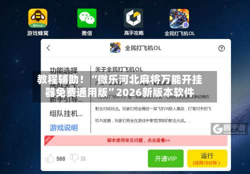 教程辅助！“微乐河北麻将万能开挂器免费通用版”2026新版本软件-第2张图片