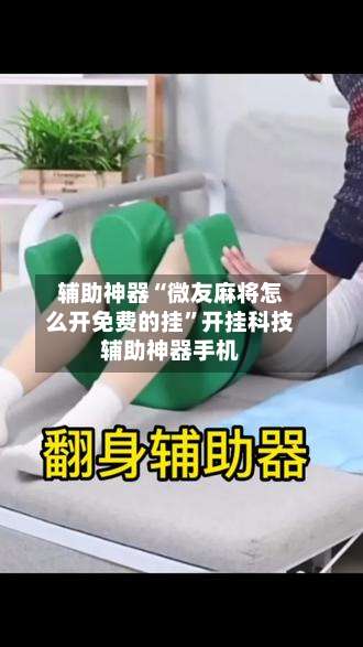 辅助神器“微友麻将怎么开免费的挂		”开挂科技辅助神器手机-第1张图片