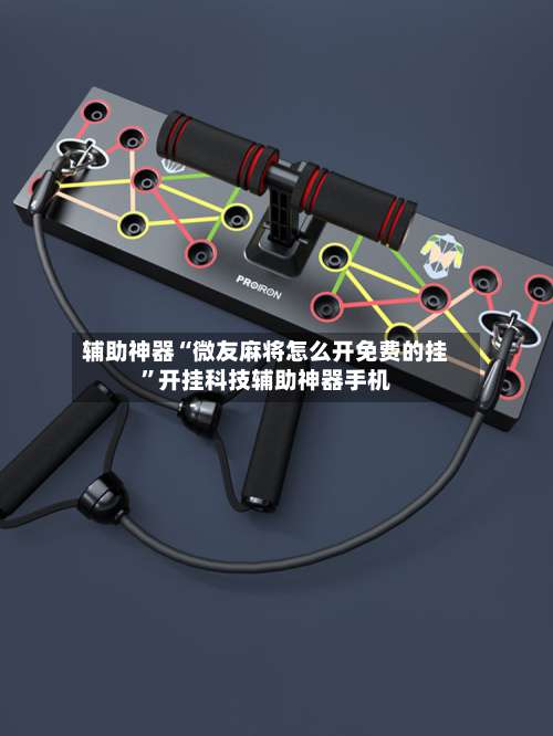辅助神器“微友麻将怎么开免费的挂”开挂科技辅助神器手机-第2张图片