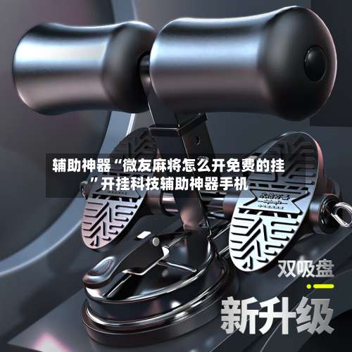 辅助神器“微友麻将怎么开免费的挂”开挂科技辅助神器手机-第3张图片