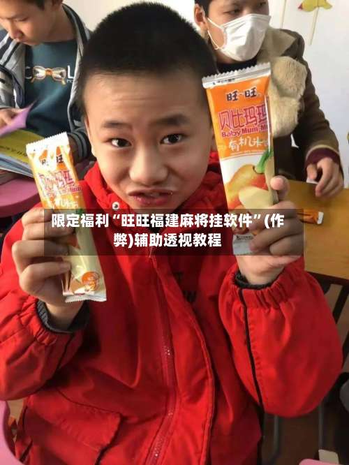 限定福利“旺旺福建麻将挂软件	”(作弊)辅助透视教程-第1张图片