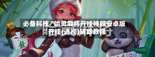必备科技“哈灵麻将开挂神器安卓版”开挂(透视)辅助教程-第2张图片