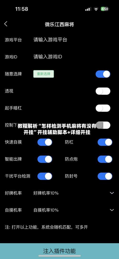 教程解析“怎样检测手机麻将有没有开挂	”开挂辅助脚本+详细开挂-第1张图片