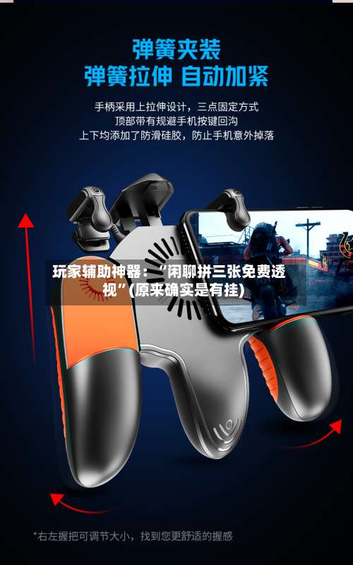 玩家辅助神器：“闲聊拼三张免费透视	”(原来确实是有挂)-第1张图片