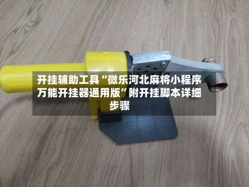 开挂辅助工具“微乐河北麻将小程序万能开挂器通用版”附开挂脚本详细步骤-第3张图片