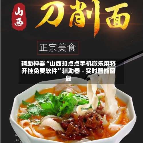 辅助神器“山西扣点点手机微乐麻将开挂免费软件		”辅助器 - 实时智能回复-第1张图片
