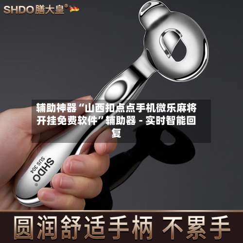辅助神器“山西扣点点手机微乐麻将开挂免费软件”辅助器 - 实时智能回复-第2张图片