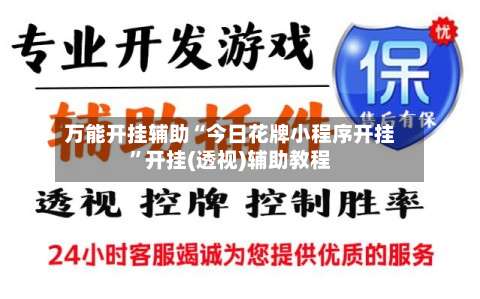 万能开挂辅助“今日花牌小程序开挂	”开挂(透视)辅助教程-第1张图片