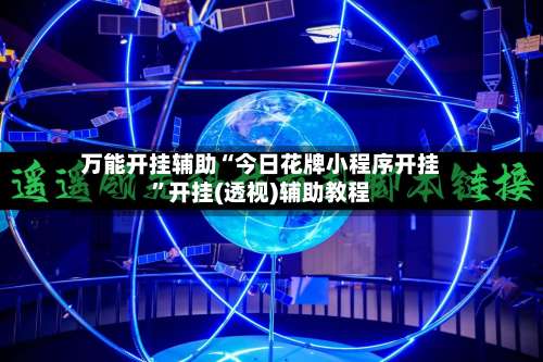 万能开挂辅助“今日花牌小程序开挂”开挂(透视)辅助教程-第3张图片
