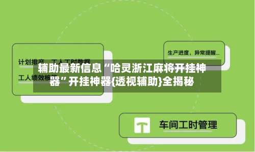 辅助最新信息“哈灵浙江麻将开挂神器”开挂神器{透视辅助}全揭秘-第1张图片