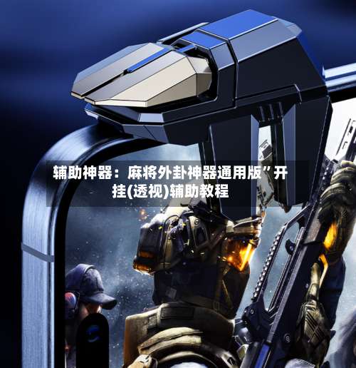 辅助神器：麻将外卦神器通用版”开挂(透视)辅助教程-第1张图片