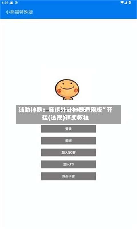 辅助神器：麻将外卦神器通用版	”开挂(透视)辅助教程-第2张图片
