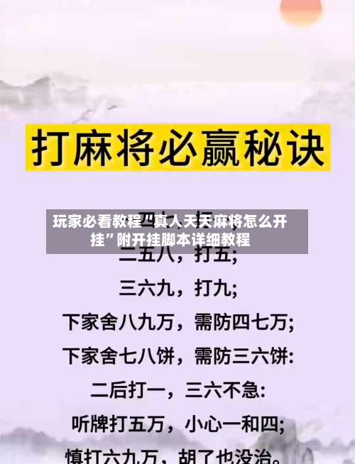 玩家必看教程“真人天天麻将怎么开挂	”附开挂脚本详细教程-第1张图片