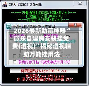 2026最新助赢神器“微乐自建房安装挂免费(透视)”揭秘透视辅助万能挂用法-第3张图片