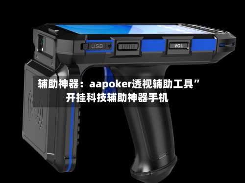 辅助神器：aapoker透视辅助工具	”开挂科技辅助神器手机-第1张图片