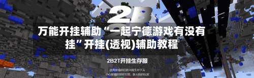 万能开挂辅助“一起宁德游戏有没有挂	”开挂(透视)辅助教程-第1张图片