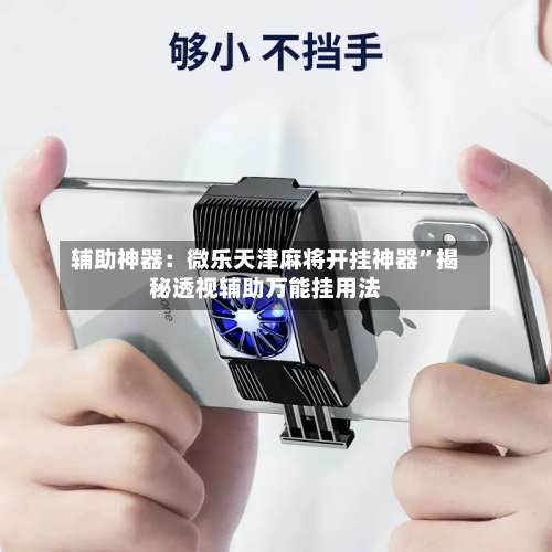 辅助神器：微乐天津麻将开挂神器	”揭秘透视辅助万能挂用法-第2张图片