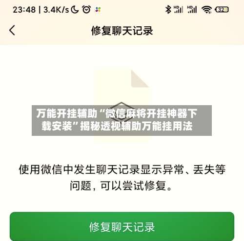 万能开挂辅助“微信麻将开挂神器下载安装	”揭秘透视辅助万能挂用法-第1张图片