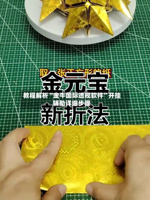 教程解析“金牛国际透视软件”开挂辅助详细步骤-第1张图片