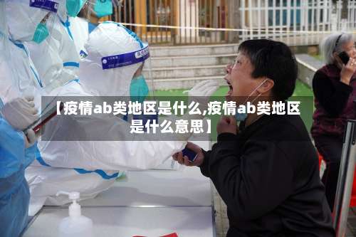 【疫情ab类地区是什么,疫情ab类地区是什么意思】-第1张图片