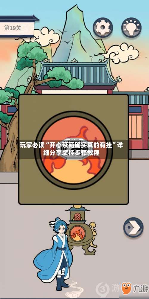 玩家必读“开心茶苑确实真的有挂		”详细分享装挂步骤教程-第1张图片