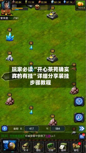 玩家必读“开心茶苑确实真的有挂”详细分享装挂步骤教程-第3张图片