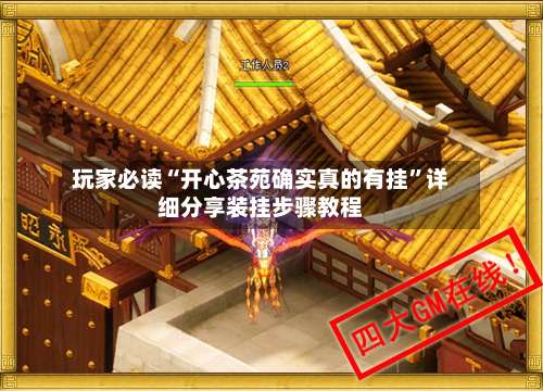 玩家必读“开心茶苑确实真的有挂”详细分享装挂步骤教程-第2张图片