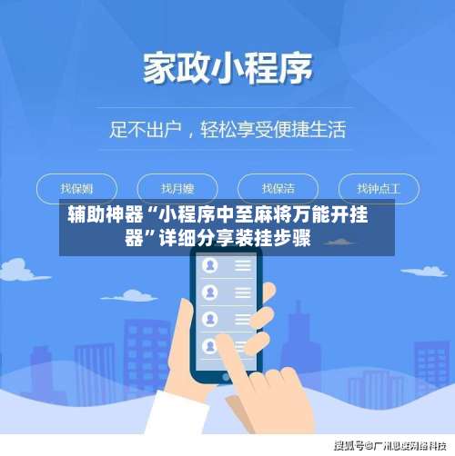 辅助神器“小程序中至麻将万能开挂器	”详细分享装挂步骤-第2张图片