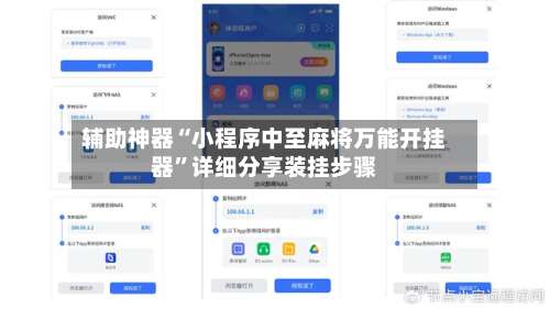 辅助神器“小程序中至麻将万能开挂器	”详细分享装挂步骤-第1张图片