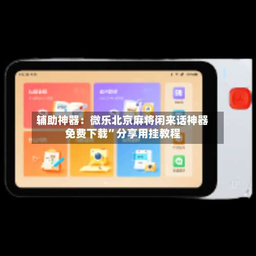 辅助神器：微乐北京麻将闲来话神器免费下载”分享用挂教程-第1张图片