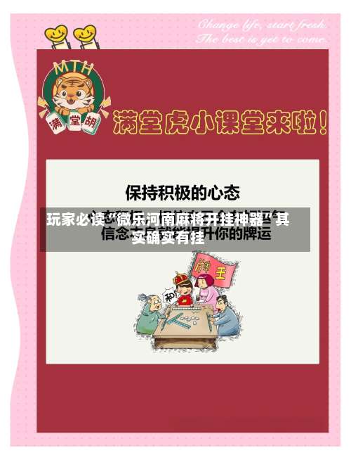 玩家必读“微乐河南麻将开挂神器	”其实确实有挂-第2张图片