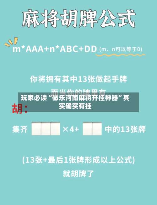 玩家必读“微乐河南麻将开挂神器	”其实确实有挂-第1张图片