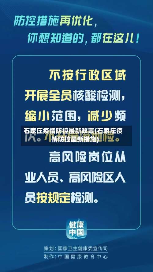 石家庄疫情防控最新政策(石家庄疫情防控最新措施)-第2张图片