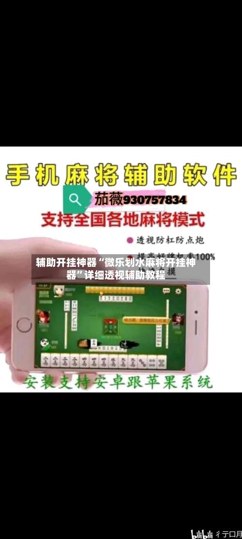 辅助开挂神器“微乐划水麻将开挂神器		”详细透视辅助教程-第1张图片