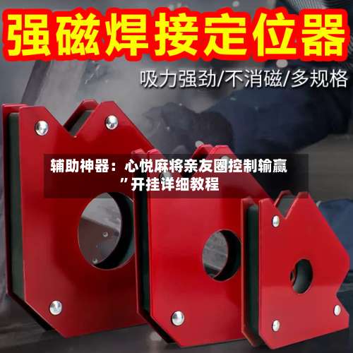 辅助神器：心悦麻将亲友圈控制输赢	”开挂详细教程-第2张图片